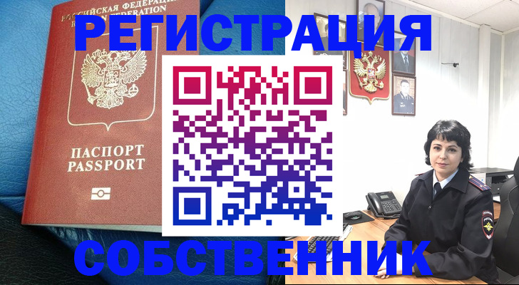 прописка от собственника в Электроуглях